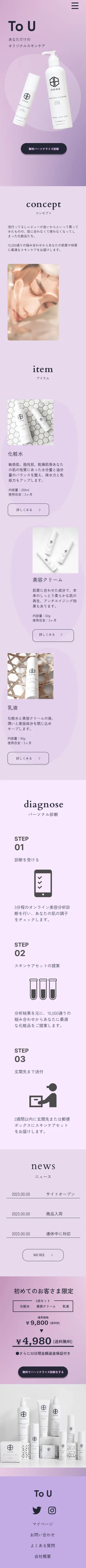 架空スキンケア商品LP　スクール課題 スマホキャプチャ